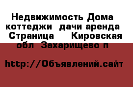 Недвижимость Дома, коттеджи, дачи аренда - Страница 2 . Кировская обл.,Захарищево п.